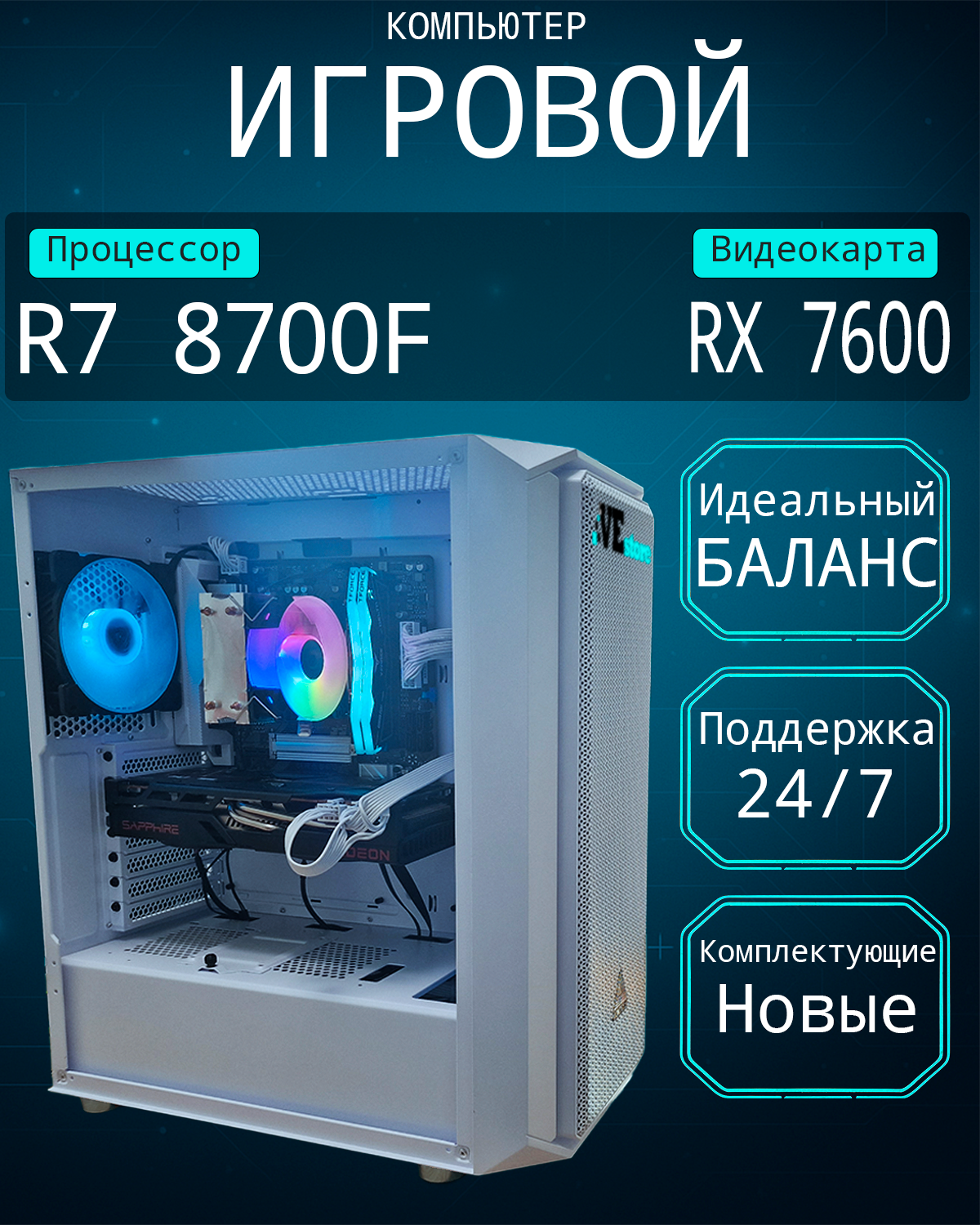 Игровой компьютер VeStore (SSD 1024 ГБ / AMD Radeon RX 7600 (8Гб) / Amd Ryzen 7 8700F / RAM 8 ГБ)