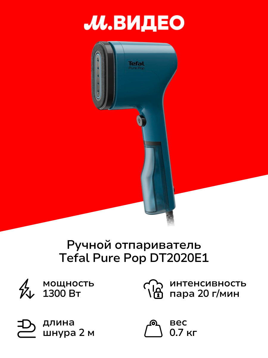 Ручной отпариватель Tefal Pure Pop DT2020E1