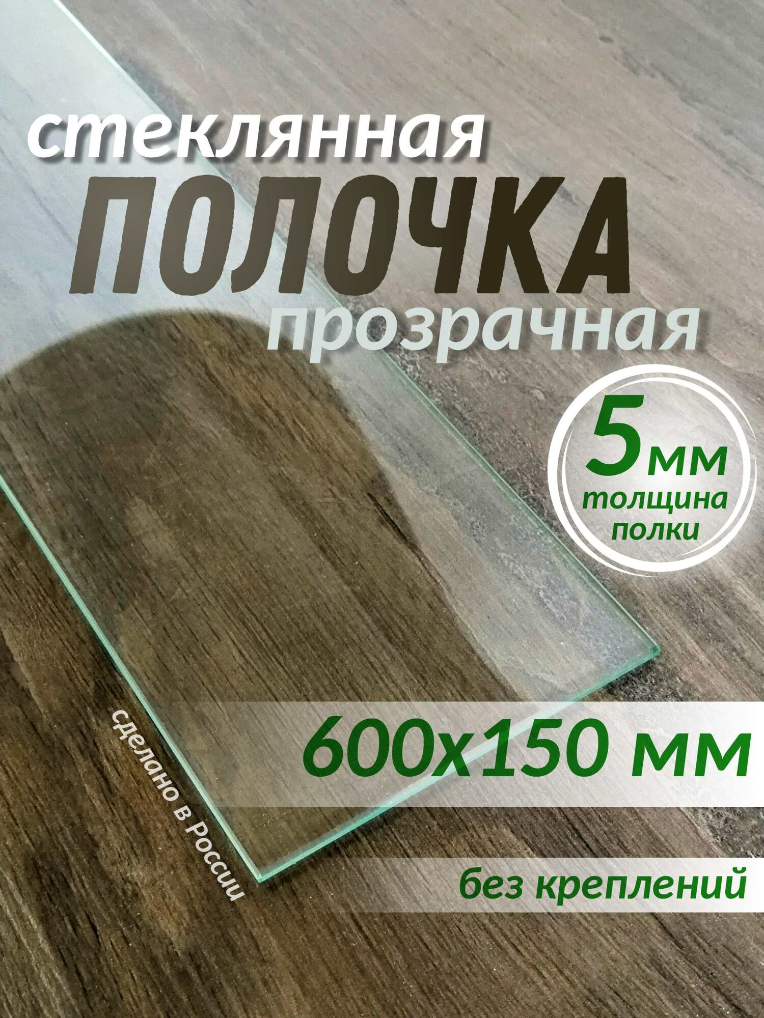 Полка стеклянная 600х150мм толщиной 5мм прозрачная