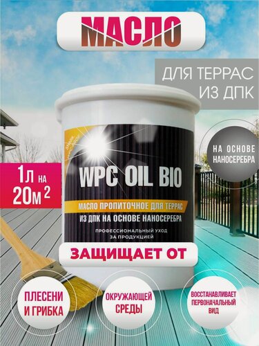 Изображение товара Масло защитное на основе наносеребра для ДПК WPC-PROF Oil Bio
