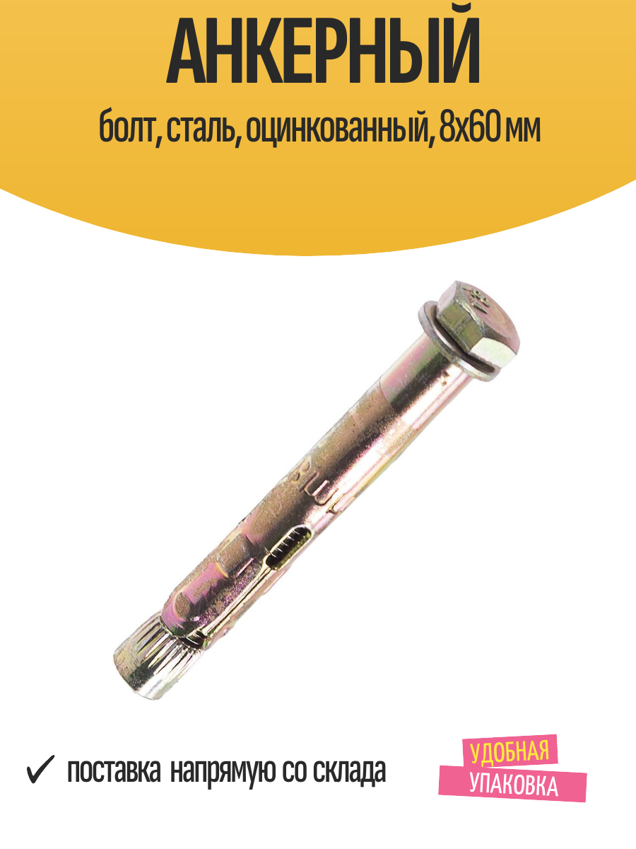 Анкерный болт сталь оцинкованный 8x60 мм