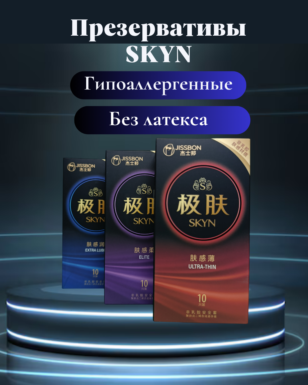 Jissbon SKYN Elite — презервативы без латекса, гипоаллергенные, ультратонкие, 10 шт — фото 1