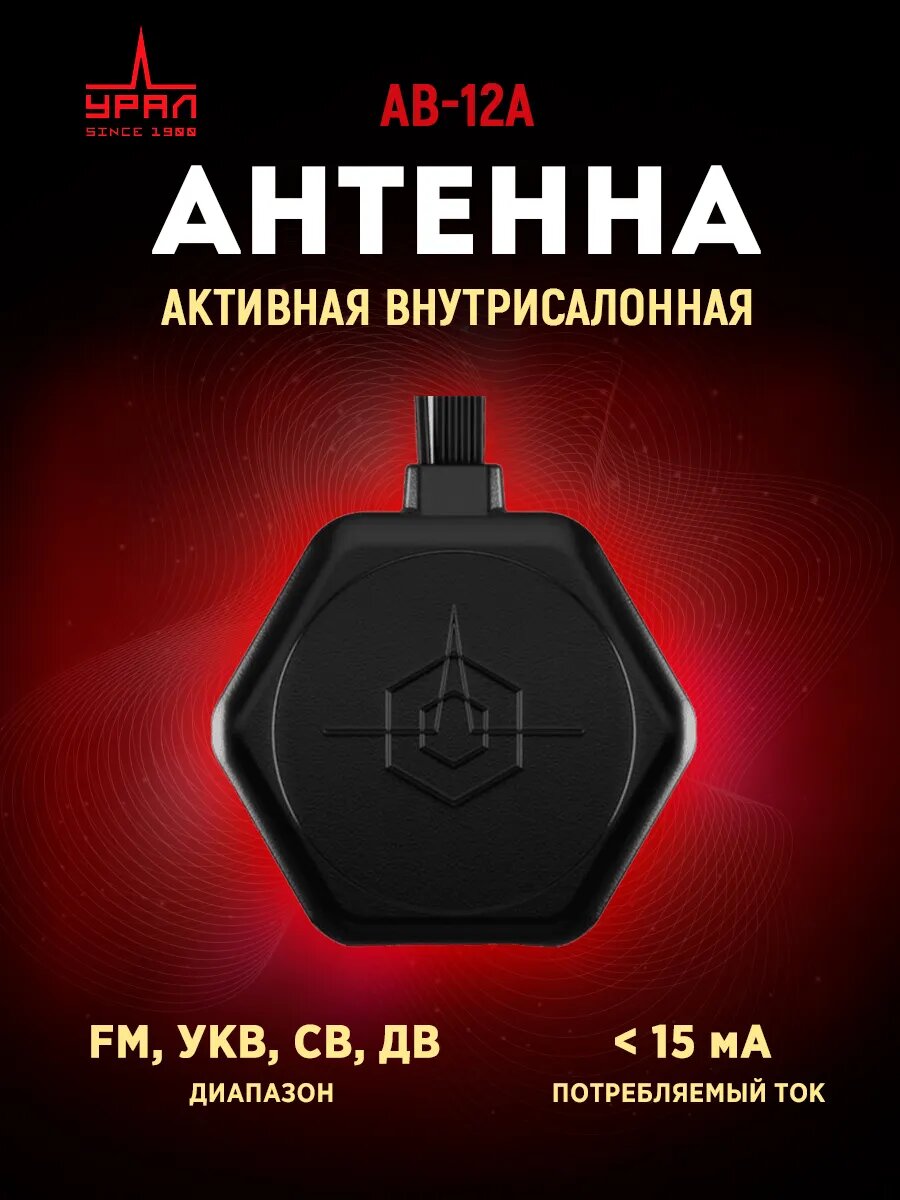 Антенна УРАЛ AB-12 A активная внутрисалонная УКВ/FM/СВ/ДВ