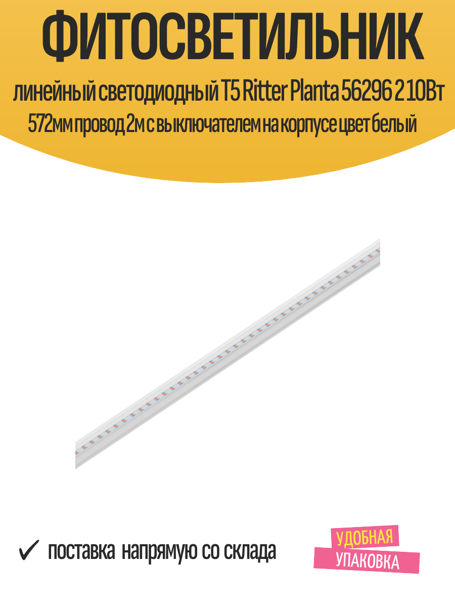 Фитосветильник линейный светодиодный Т5 Ritter Planta 56296 2 10Вт 572мм провод 2м с выключателем на корпусе цвет белый