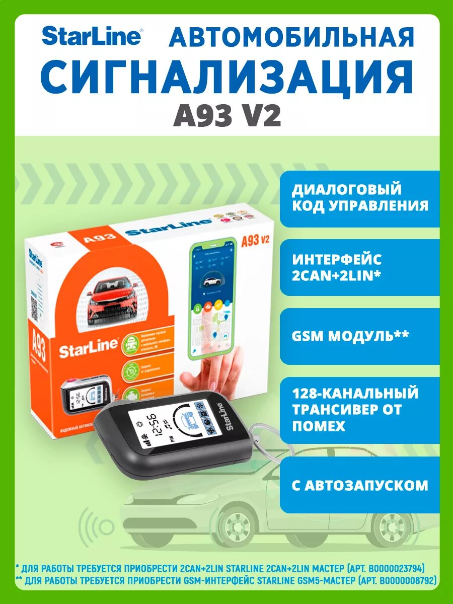 Сигнализация StarLine A93 v.2 с автозапуском, диалоговая защита