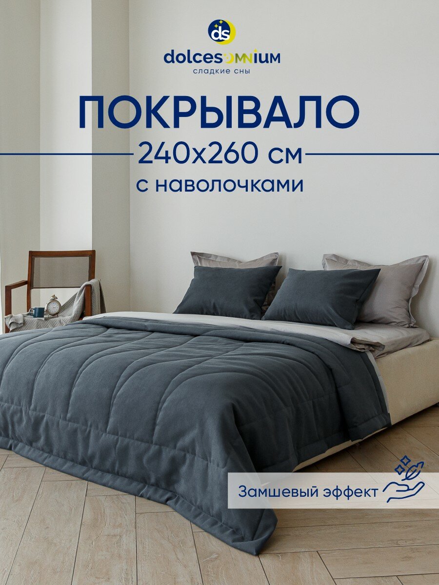 Покрывало на кровать с наволочками victoria графит dolcesomnium