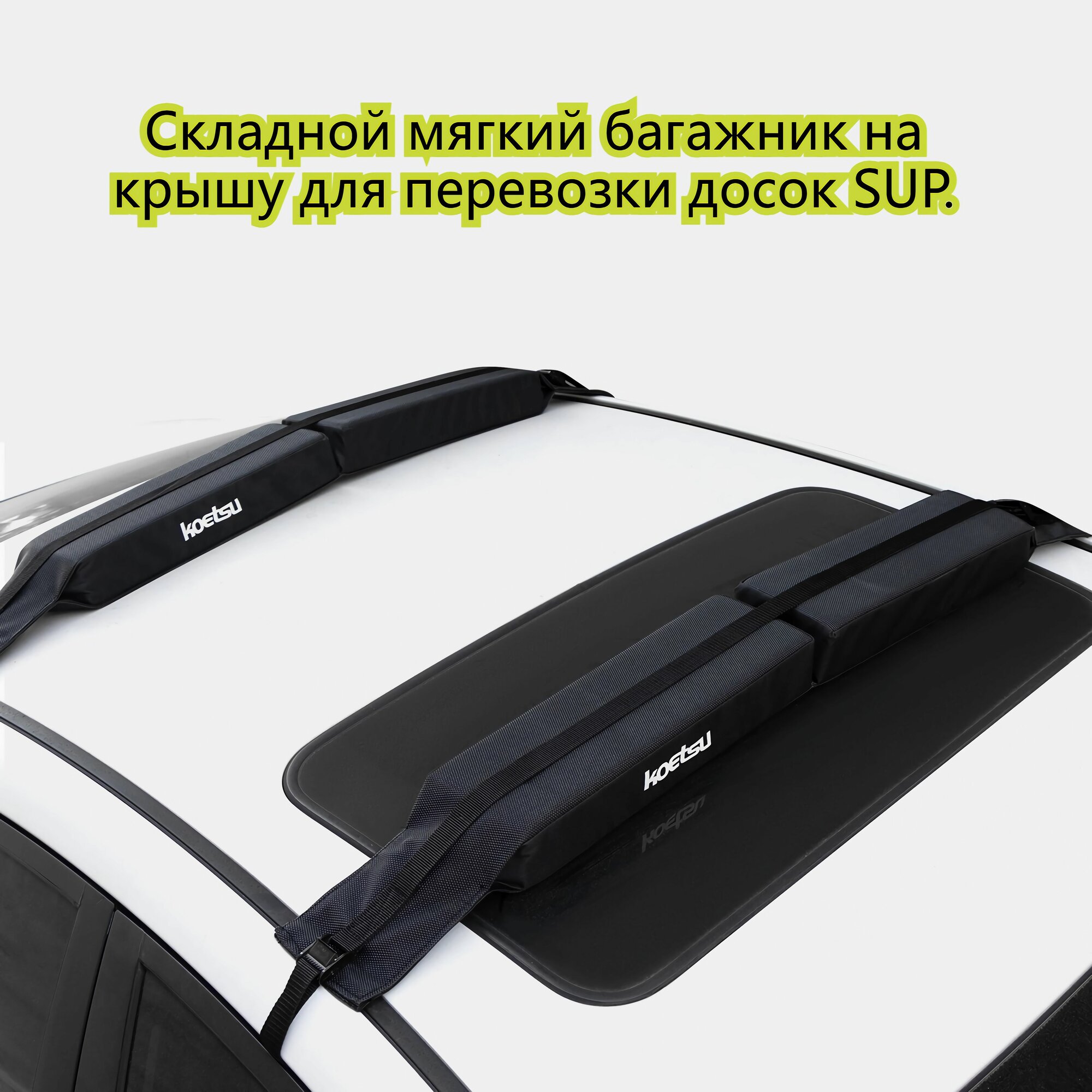 Накладки на багажник KOETSU / Аксессуары для Sup board / Крепления для сап борда