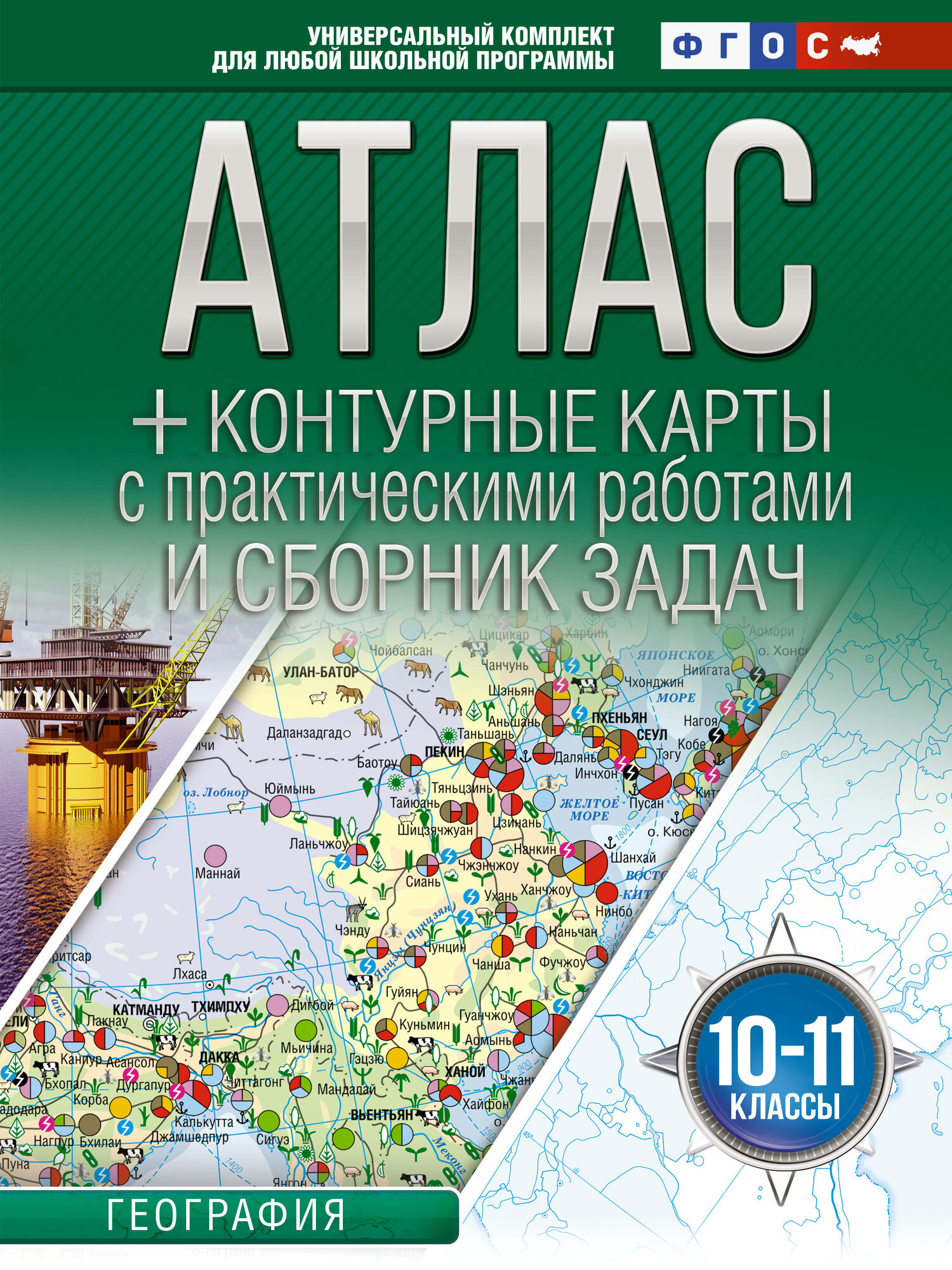 Атлас + контурные карты 10-11 классы. География. ФГОС (Росси