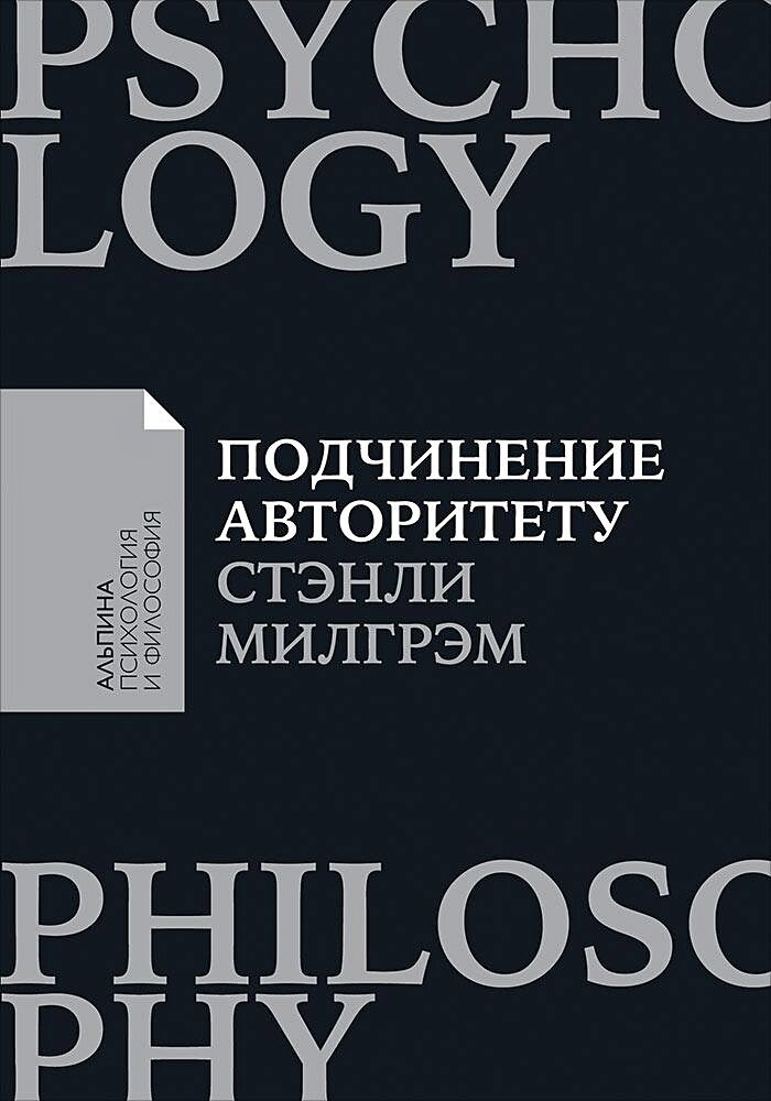 Подчинение авторитету: Научный взгляд на власть и мораль (покет)