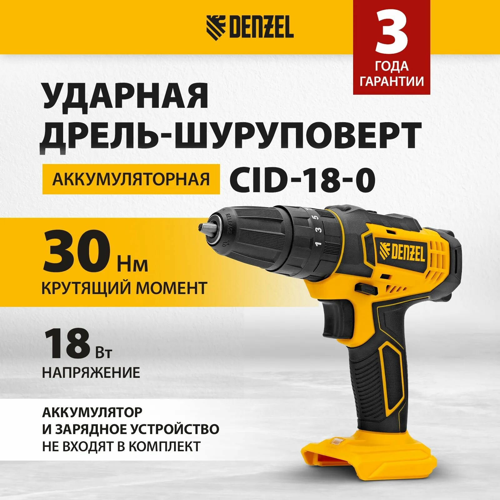 Дрель-шуруповерт аккумуляторная ударная CID-18-0, Li-Ion, 18 В // Denzel 26136