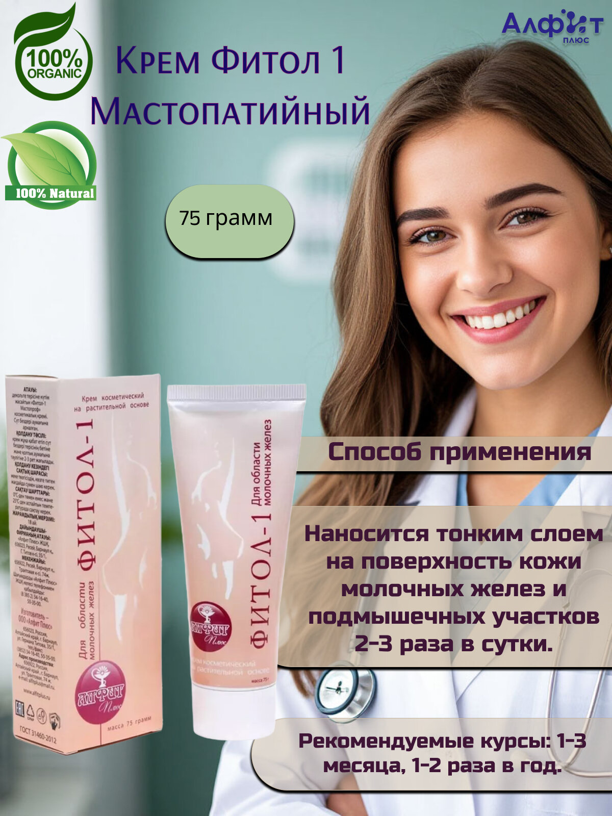 Картинки Крем от мастопатии "Фитол-1" Мастопроф" от бренда "Алфит Плюс"