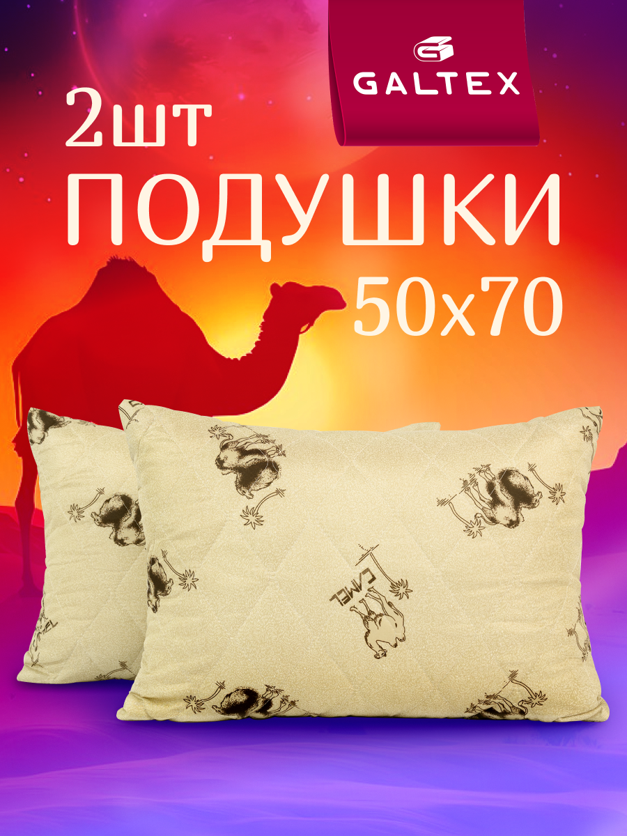Подушка 50х70 - 2 шт Galtex " Верблюд" с чехлом из полиэстера