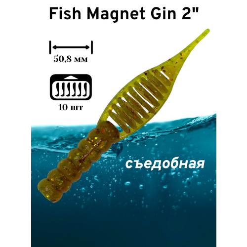 Силиконовая приманка мягкая съедобная Fish Magnet Gin 2