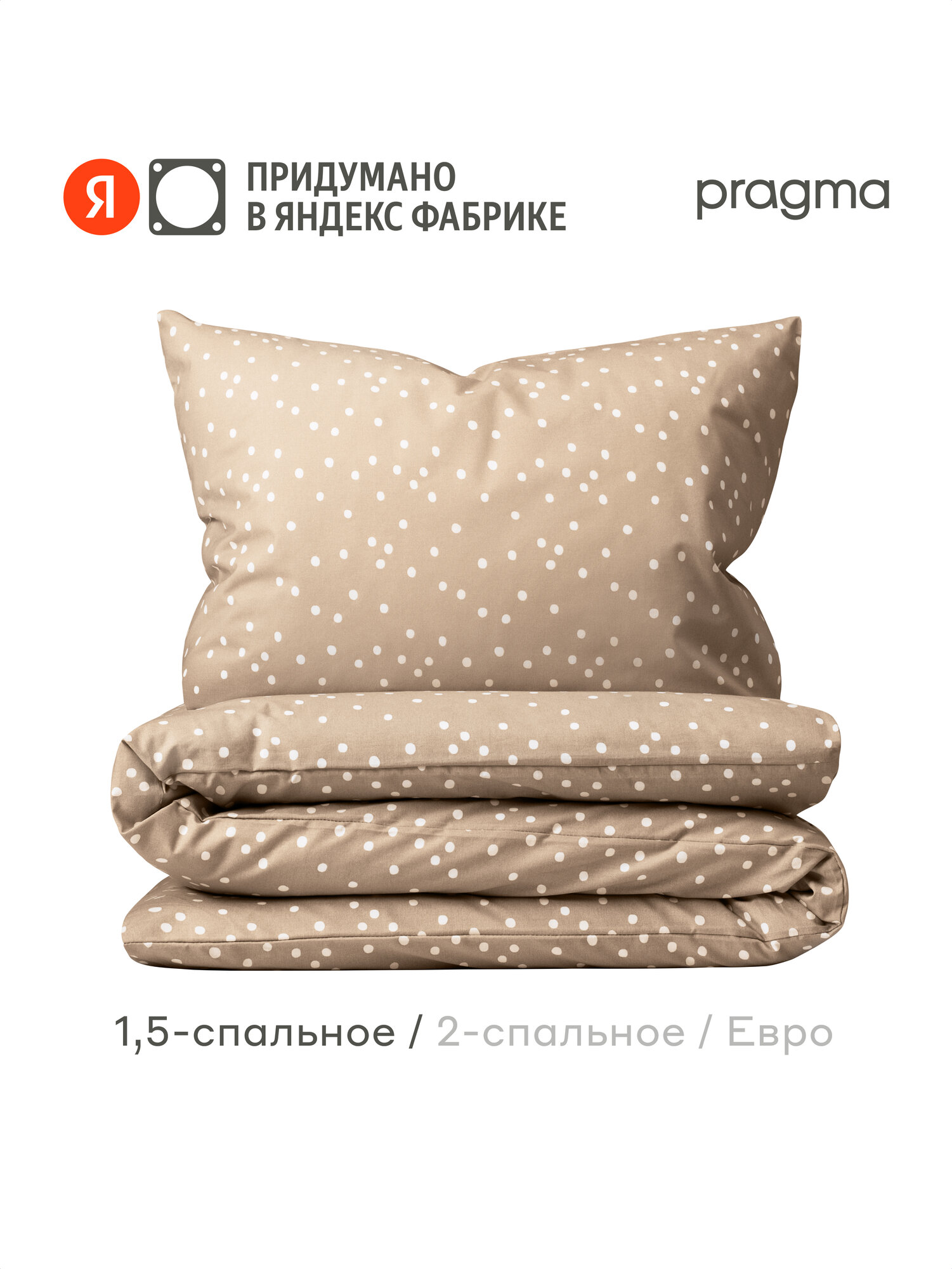 Комплект постельного белья с простынёй Pragma Potso 15 спальный песочно-бежевый