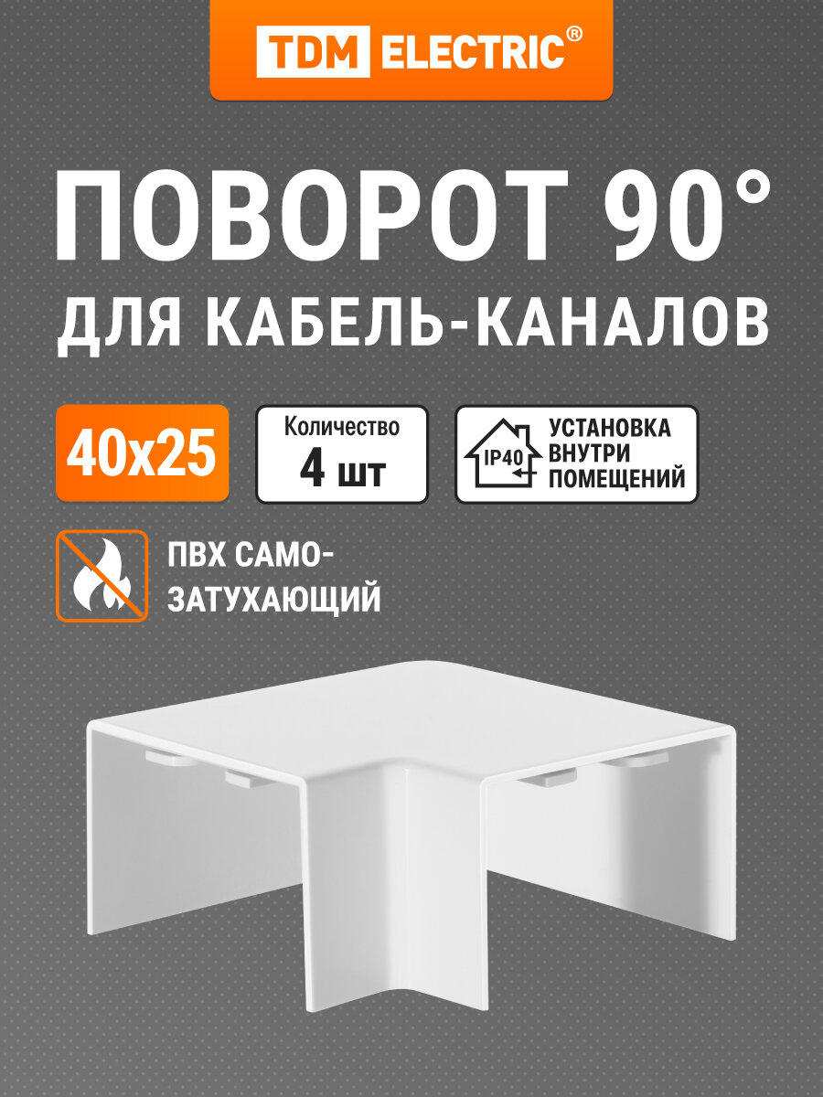 Поворот на 90 гр. КМП белый 40x25 упаковка 4 шт TDM Electric