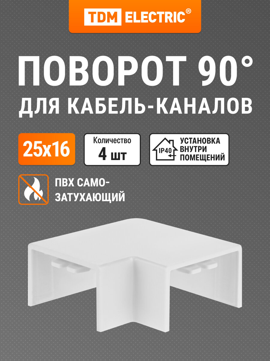 Поворот на 90 гр. КМП белый 25х16 упаковка 4 шт TDM Electric