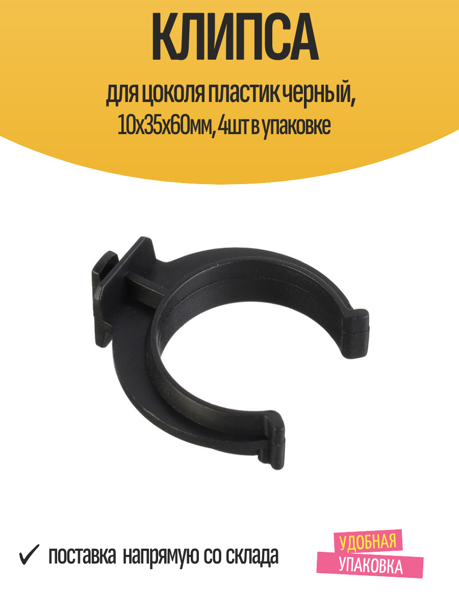 Клипса для цоколя пластик черный 10х35х60мм 4шт в упаковке
