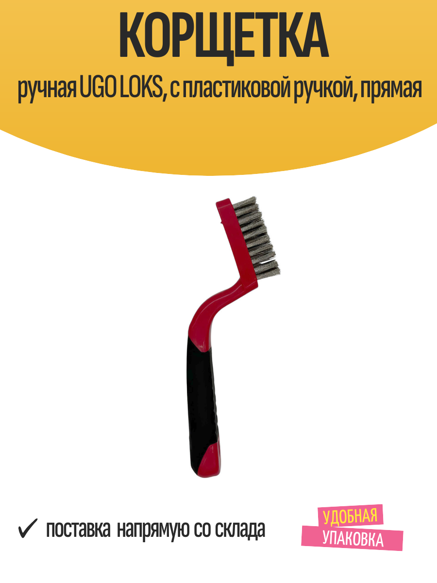 Кордщетки Корщетка ручная UGO LOKS, с пластиковой ручкой, прямая