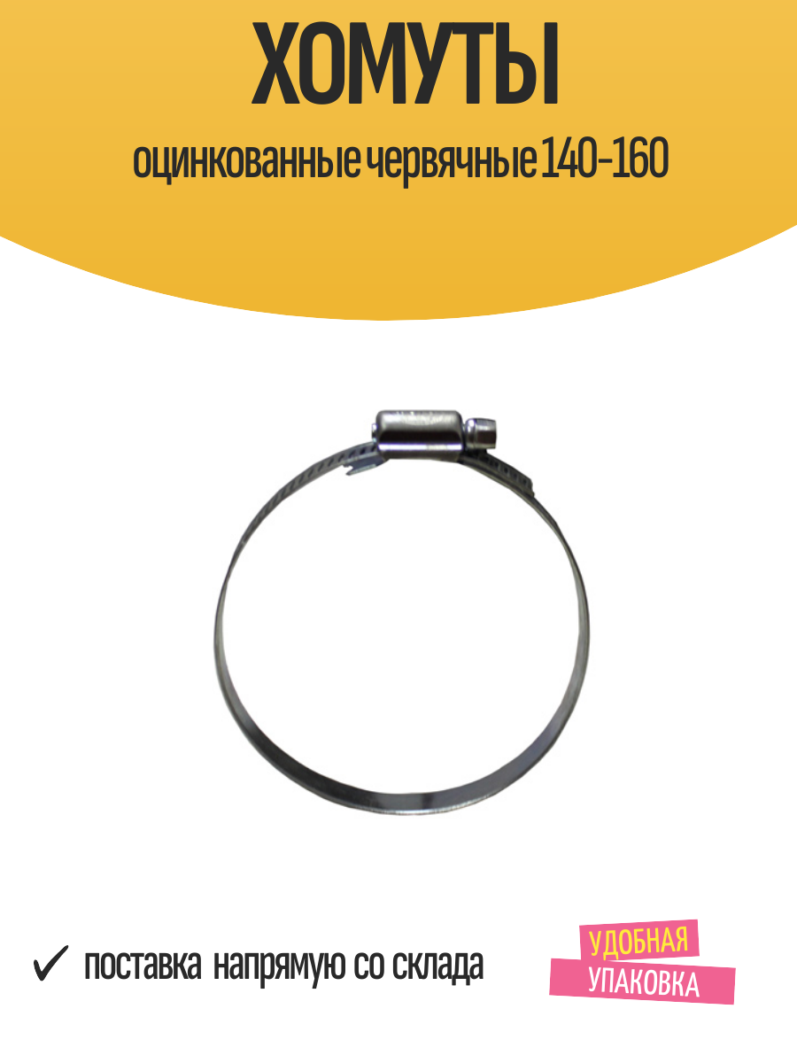 Хомуты оцинкованные червячные 140-160