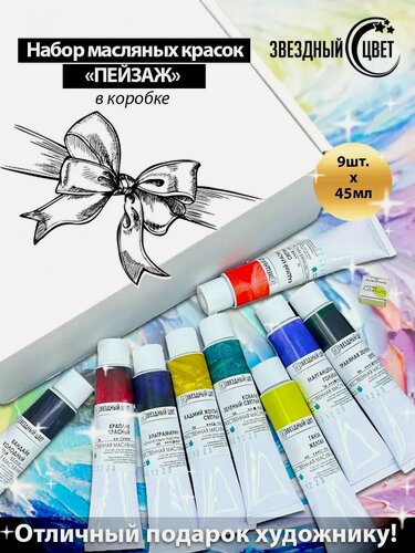 Изображение товара Набор художественных масляных красок "пейзаж"