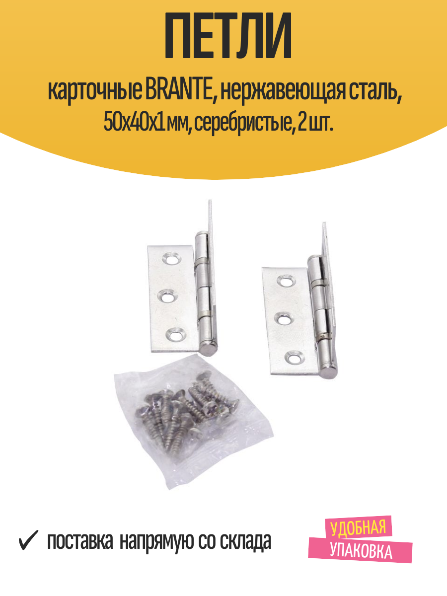 Петли карточные BRANTE нержавеющая сталь 50x40x1 мм серебристые 2 шт.