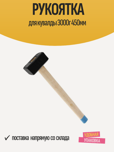 Изображение товара Рукоятка деревянная 450мм для кувалды весом 3000г, высший сорт