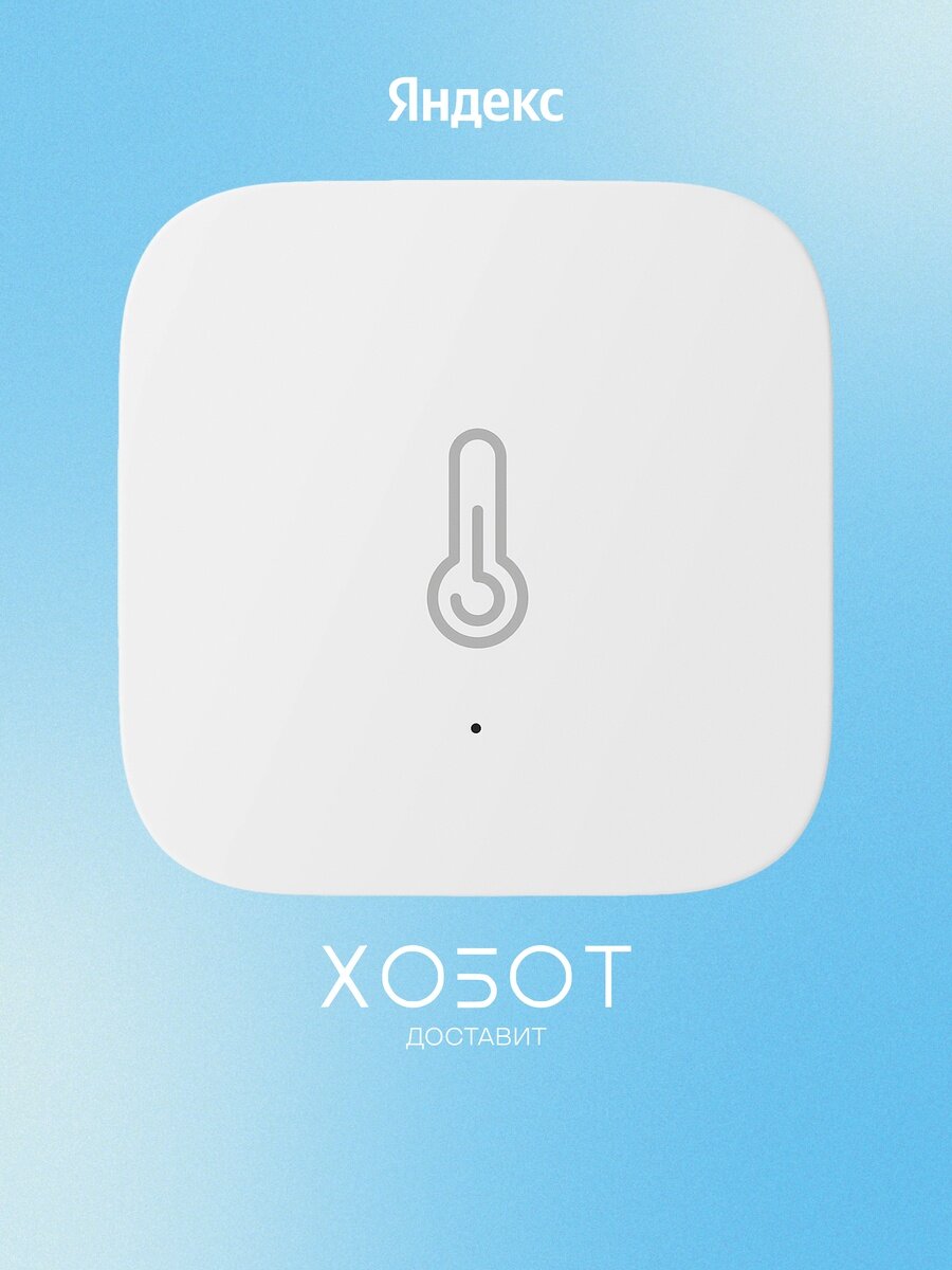 Датчик температуры и влажности Яндекс с Zigbee (YNDX-00523)