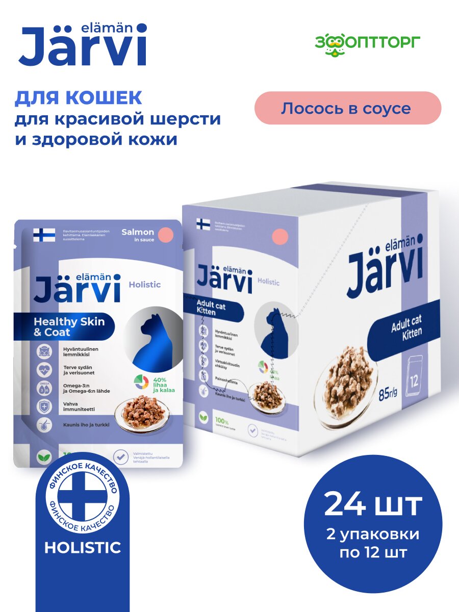Влажный корм Jarvi для кошек для красивой шерсти и здоровой кожи (кусочки в соусе) Лосось, 85 г х 24 шт.