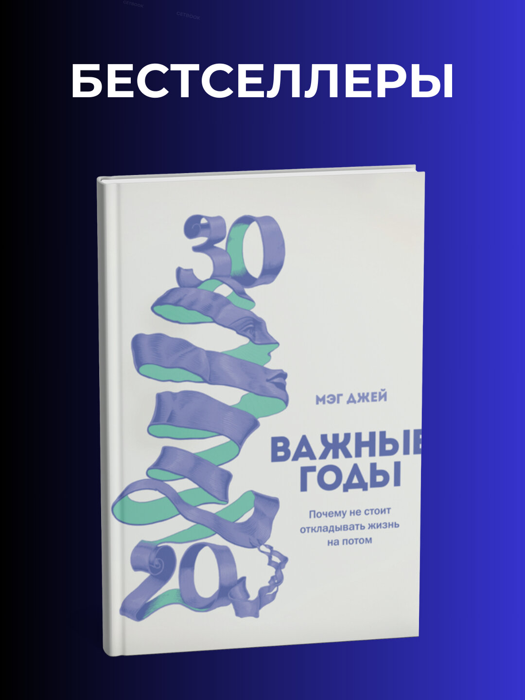 Важные годы Почему не стоит откладывать жизнь на потом Мег Джей