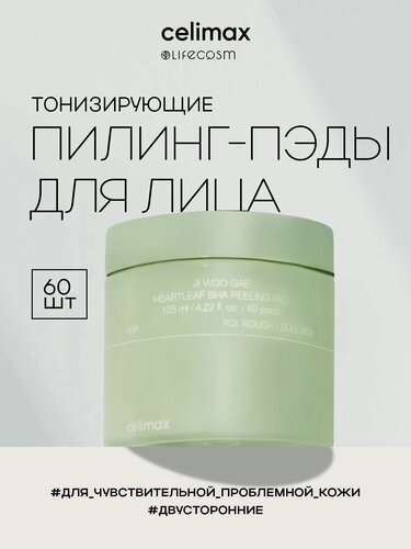 Изображение товара Celimax Пэды для лица тонизирующие Ji Woo Gae Heartleaf BHA Peeling Pad Lifecosm, 60 шт