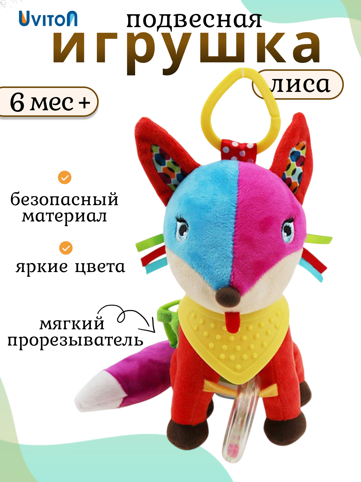 Игрушка на коляску подвеска мягкая для детей с прорезывателем Лиса