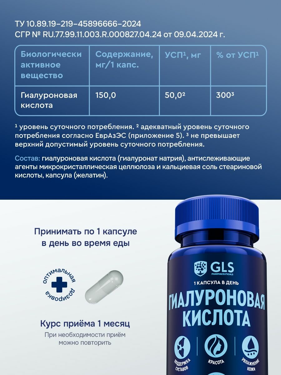 Гиалуроновая кислота GLS, бад для кожи и суставов, витамины для женщин и мужчин, 60 капсул — фото 1