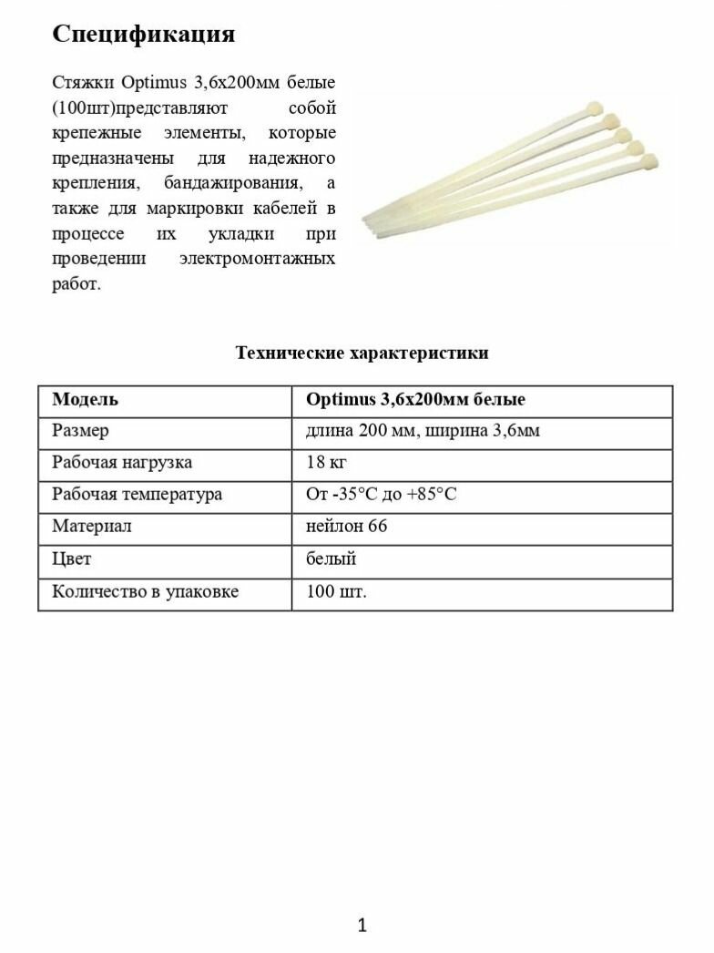 Стяжки Optimus 3,6x200мм белые (100шт) — фото 1