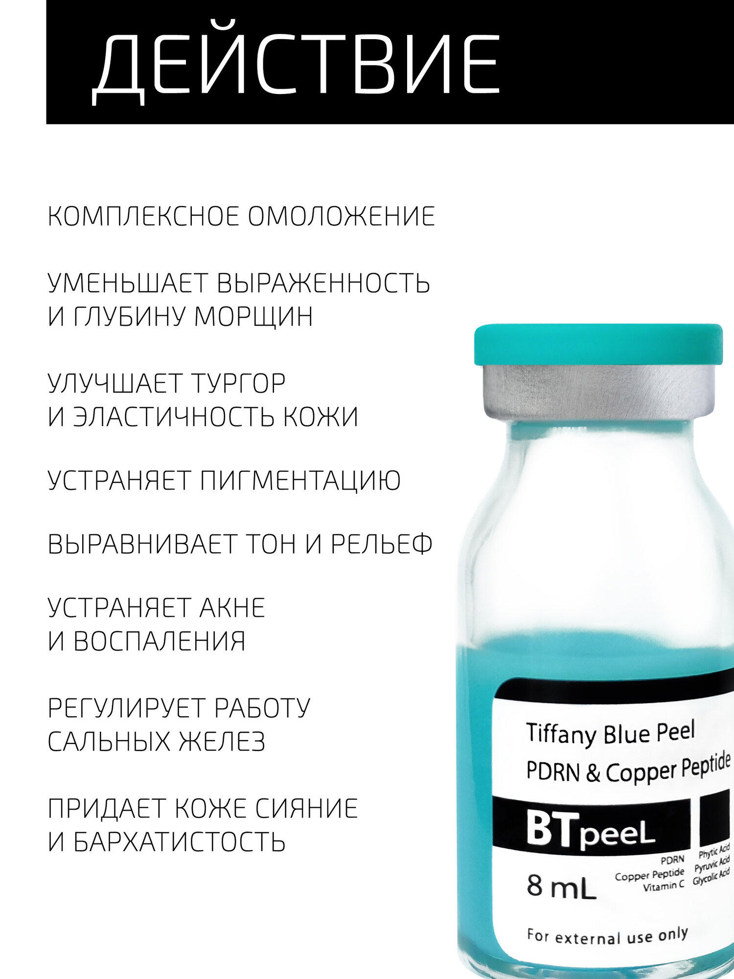 BTpeeL Бирюзовый пилинг с ПДРН и пептидом меди Тiffany Blue Peel, 8 мл — фото 1