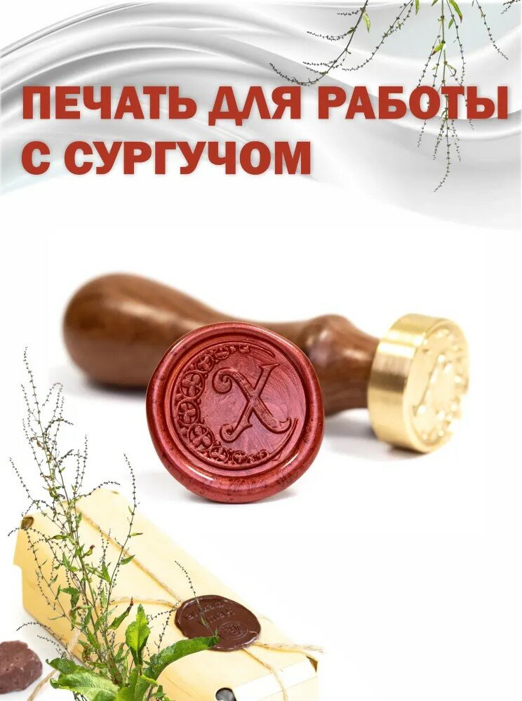 Сургучная печать с гравировкой "Буква Х"