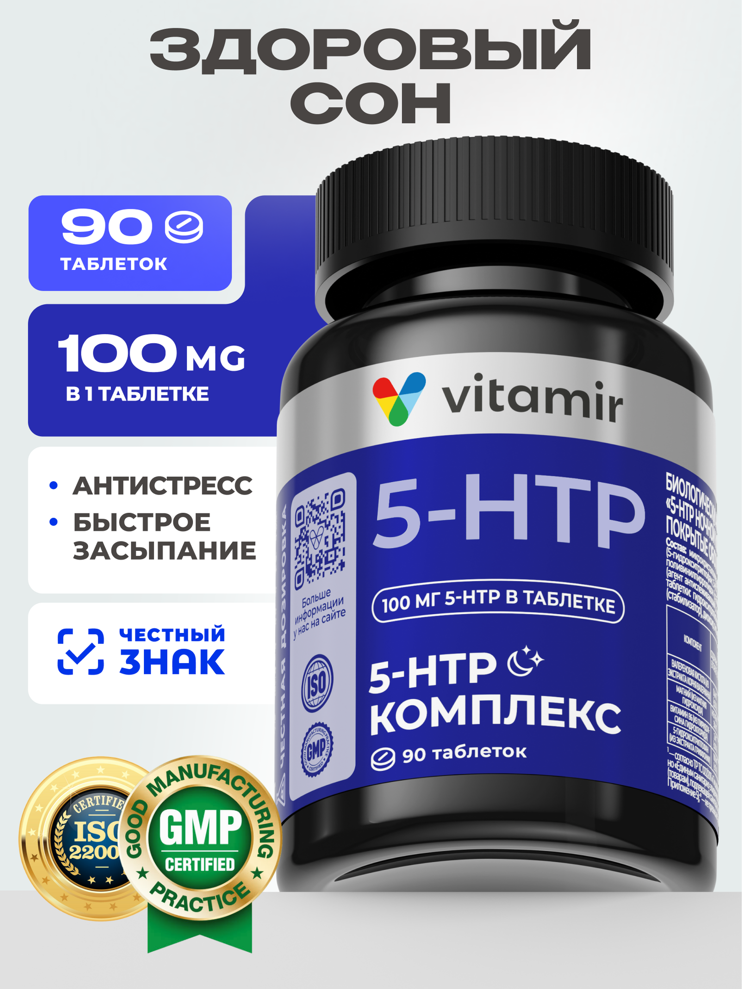 5-HTP ночной комплекс VITAMIR PRO / Витамины для сна и настроения, успокоительное / 90 таблеток