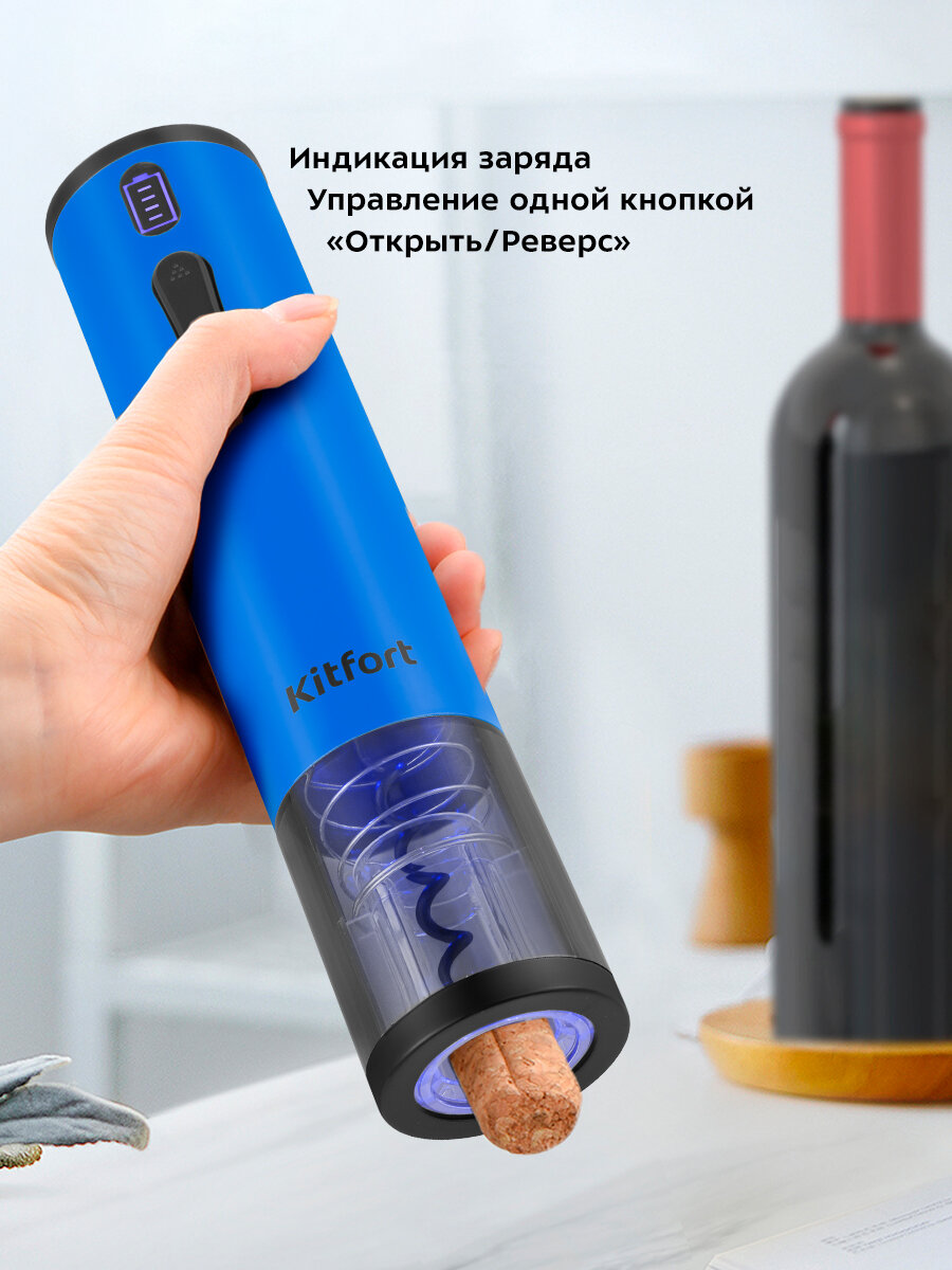 Электрический штопор Kitfort КТ-6032-3 синий — фото 1