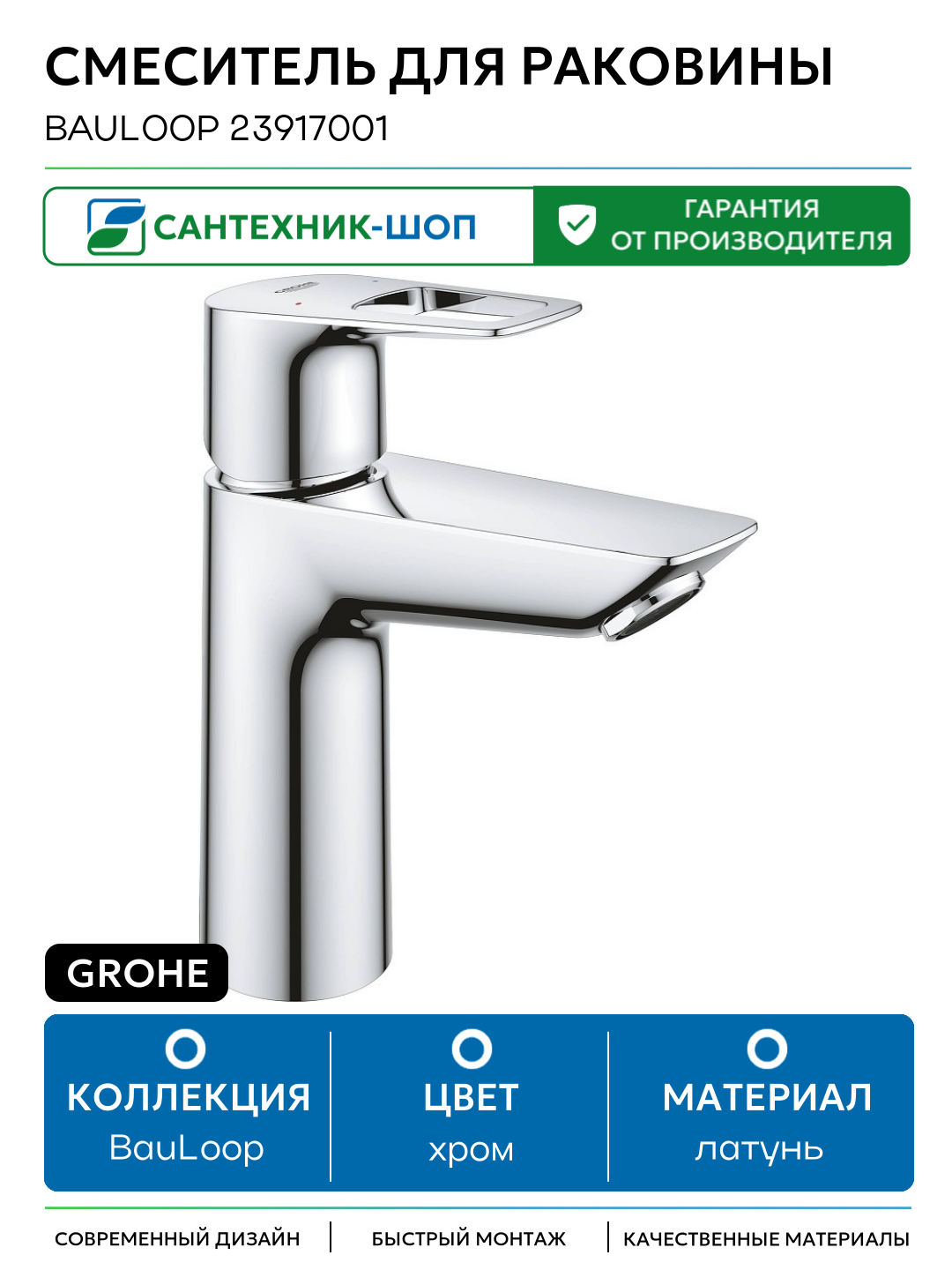 Смеситель для раковины Grohe BauLoop 23917001 Хром латунь Германия