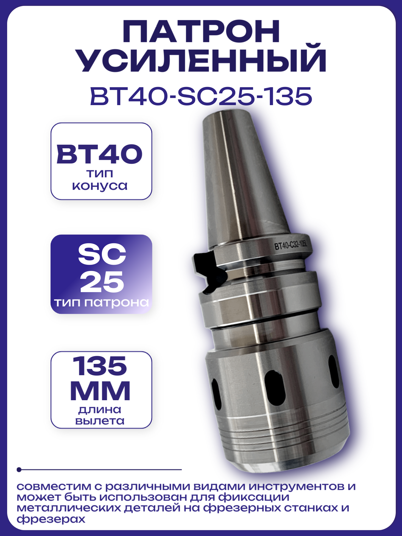 Патрон усиленный BT40-SC25-135