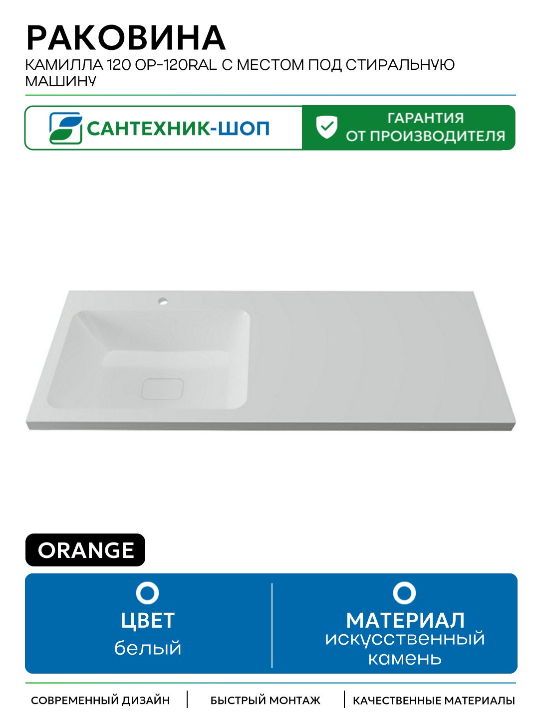 Раковина Orange Камилла 120 OP-120RAL с местом под стиральную машину Белая искусственный камень полувстраиваемая, с местом под стиральную машину 120