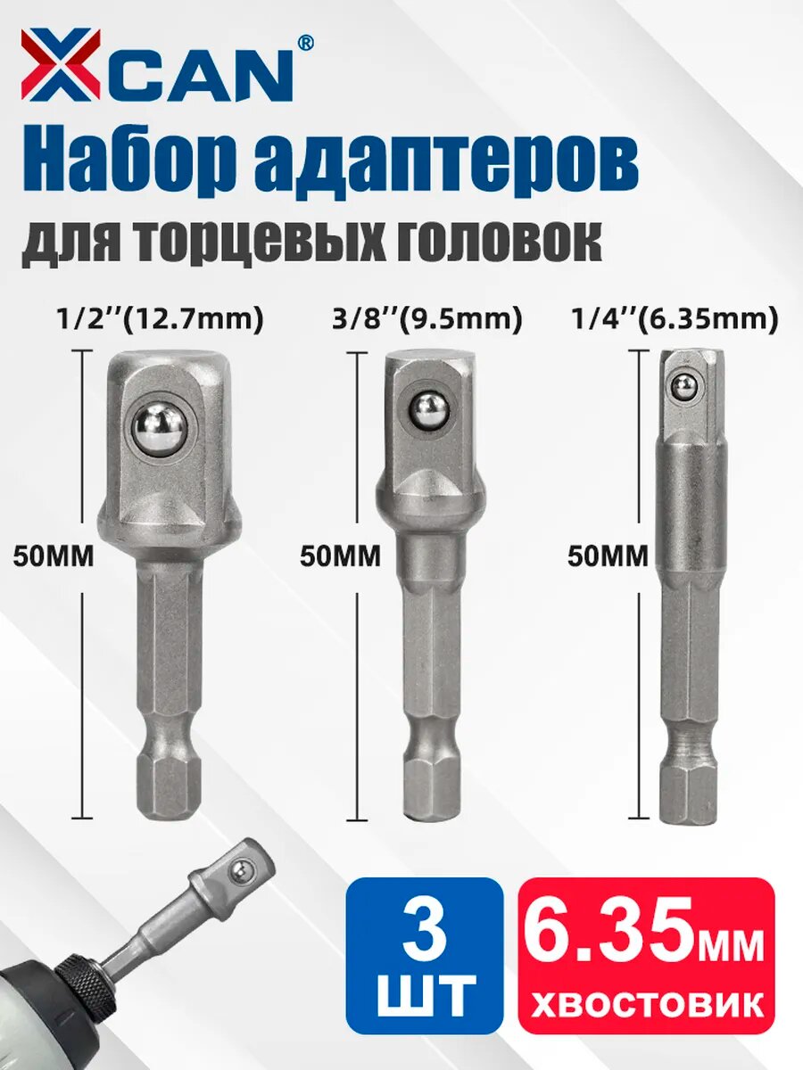 Набор адаптеров для торцевых головок 1/4