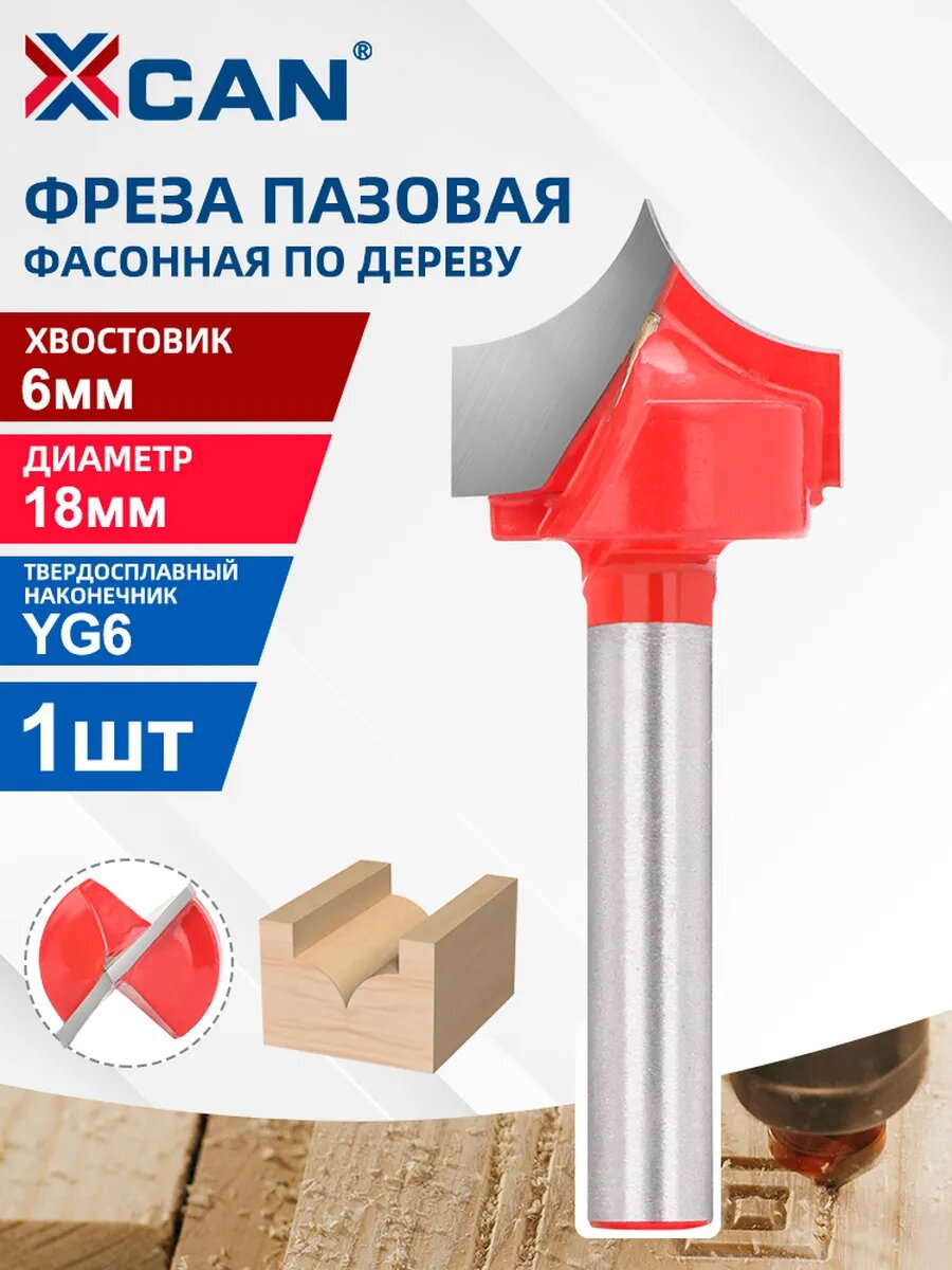 Фреза XCAN, пазовая, фасонный конец, твердосплавные по дереву, 6x18мм, 1 шт