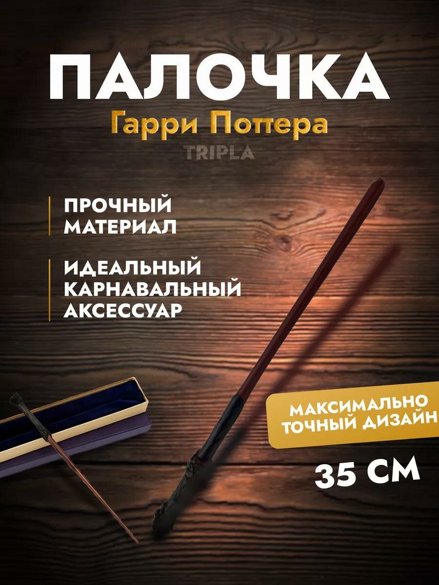 Волшебная палочка Гарри Поттера с металлическим стержнем