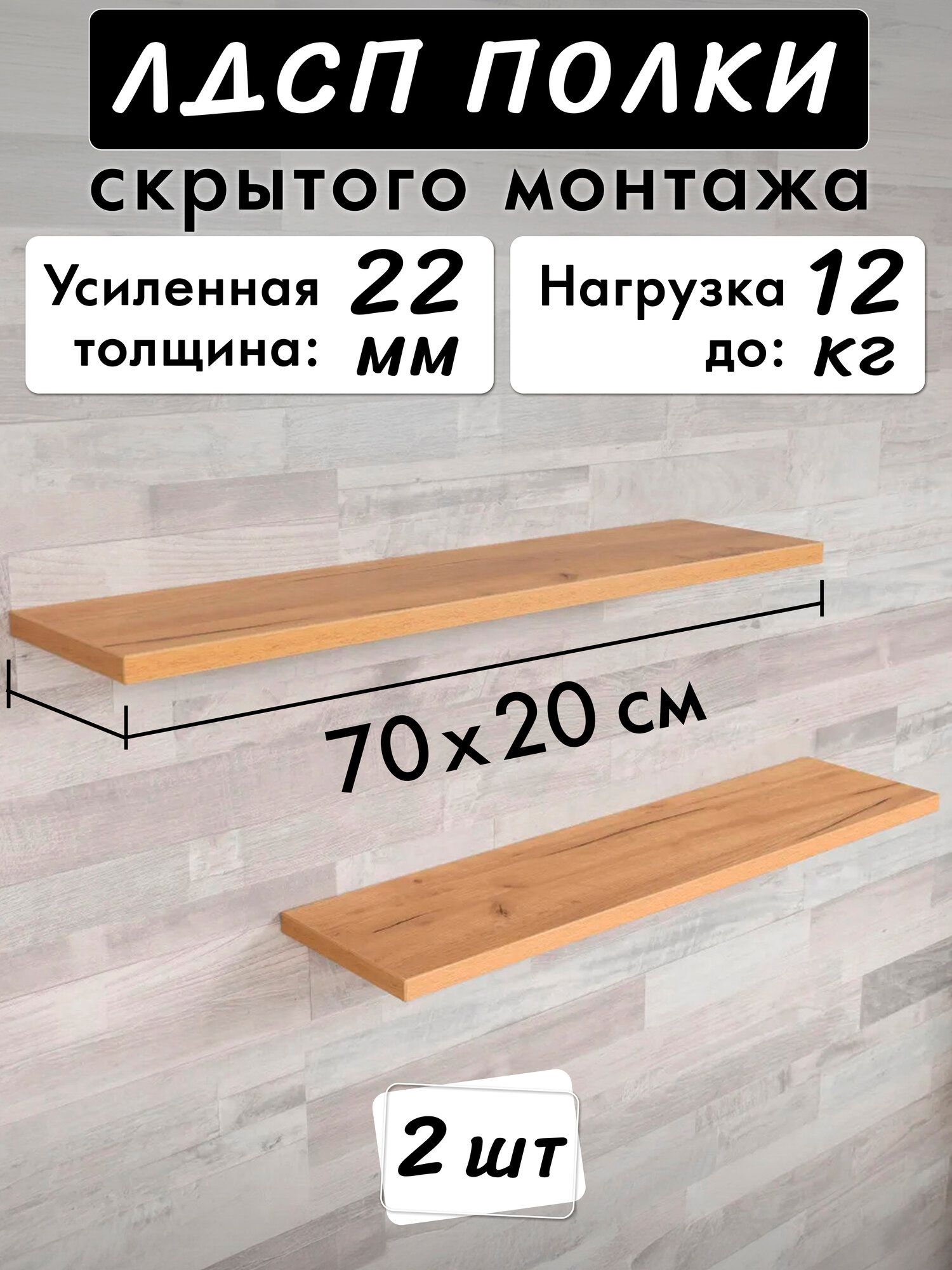 Полки парящие 2шт из ЛДСП (700мм х 200мм)