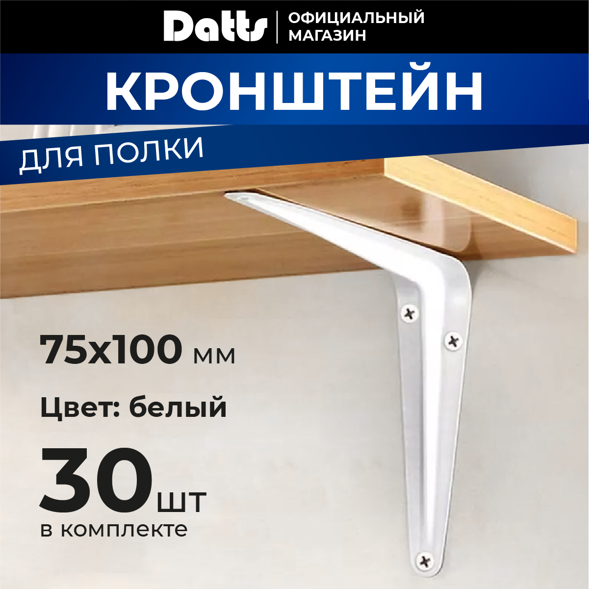 Кронштейн угловой Datts оцинкованный белый 75x10см комплект 30шт