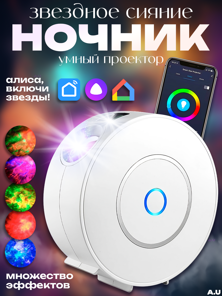 Лазерный проектор-ночник звездного неба с Wi-Fi Яндекс Алисой