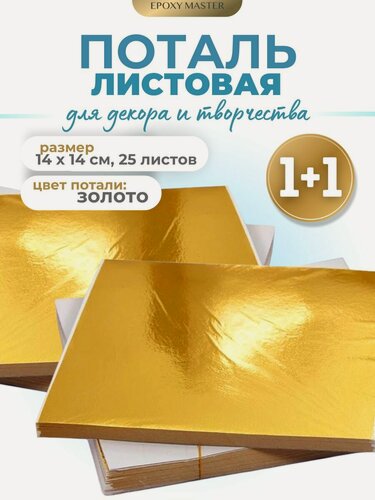 Изображение товара Поталь золотая EPOXY MASTER, для эпоксидной смолы, 50 листов, 14×14 см
