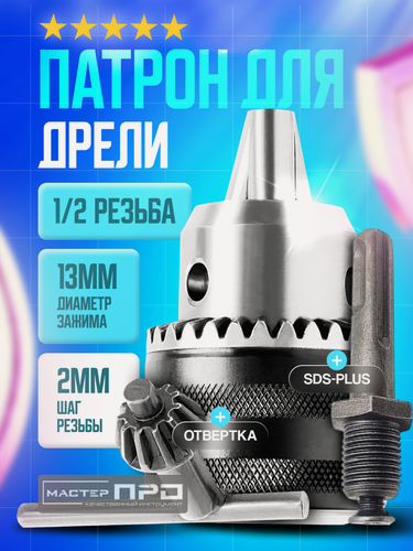 Изображение товара Патрон для дрели ключевой 1,5-13 мм с ключом и переходником SDS-plus 1/2, патрон для шуруповерта, перфоратора.