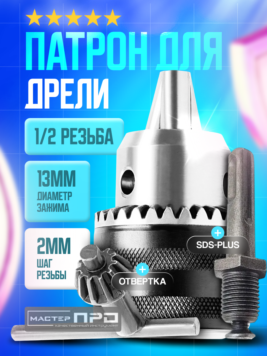 Патрон для дрели ключевой 15-13 мм с ключом и переходником SDS-plus 1/2 патрон для шуруповерта перфоратора.