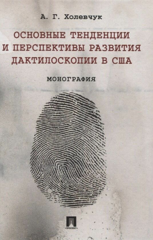 Основные тенденции и перспективы развития дактилоскопии в США. Монография